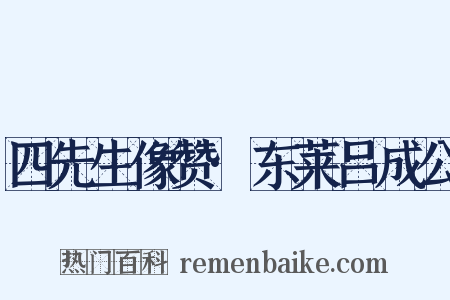 四先生像赞·东莱吕成公是什么意思的图片